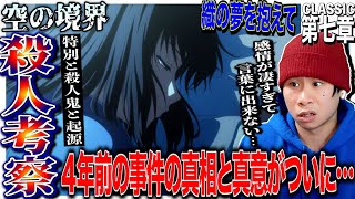 劇場版 空の境界 第七章 殺人考察（後） 同時視聴