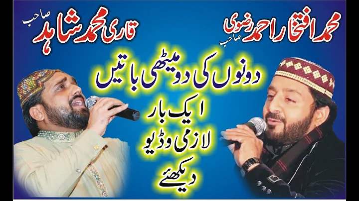 qari shahid qadri or iftikhar ahmad rizvi naqabat