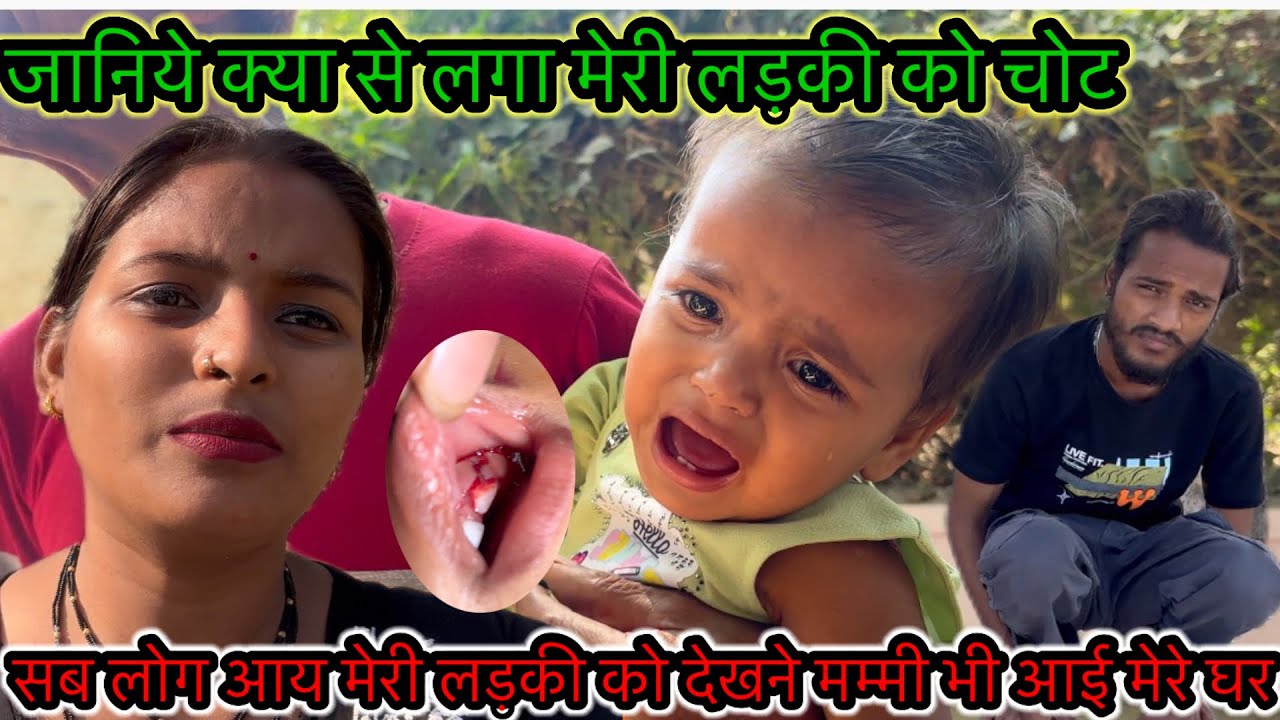 जानिये क्या से लगा मेरी लड़की को चोट सब लोग आय मेरी लड़की को देखने मम्मी भी आई मेरे घर 