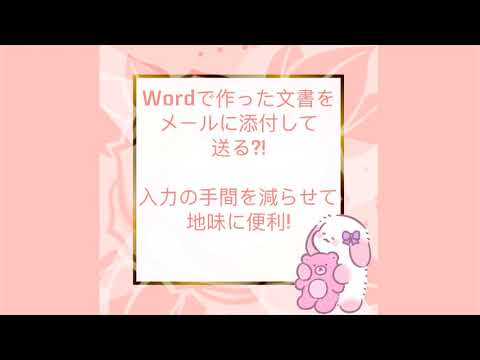 簡単 Wordワードとexcelエクセルで作った文書をメールに添付して送る方法 Youtube