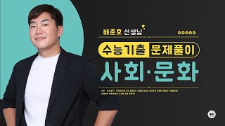 마더텅 | 사회·문화 | 2023년 7월 학평 2번 (해설 : 배준호 선생님)