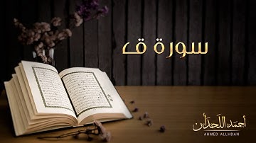 القارئ أحمد اللحدان - سورة ق (النسخة الأصلية) |  Ahmed Al Lahdan - Surat Qaf