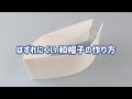 板前ベイビー：はずれにくい 和帽子の作り方【ミツカン公式】