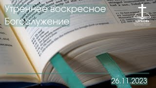 Утреннее Богослужение 26.11.2023 г.