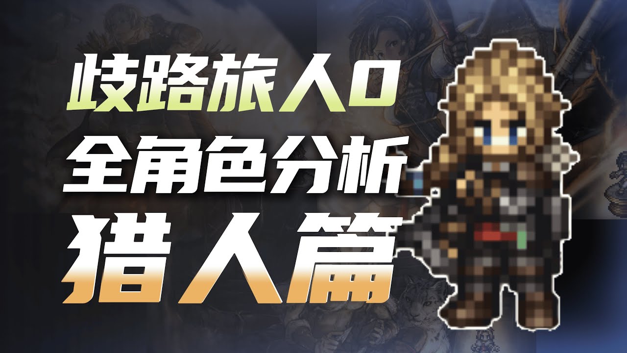 【歧路旅人0】全角色分析之猎人篇