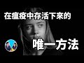 人類瘟疫史，存活下來的唯一方法 | 老高與小茉 Mr & Mrs Gao