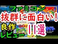 【ファミコン】抜群に面白い！良作１１選レビュー【FC】