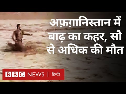 Afghanistan floods: अफ़ग़ानिस्तान में बाढ़ की वजह से सैकड़ों लोगों की मौत (BBC Hindi)