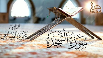 سورة السجدة بصوت القارئ/ عمرو بن علي الضالعي