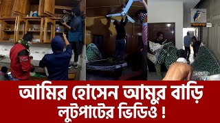 যেভাবে লুটপাটাচা আমির হোসেন আমুর বাড়ি | আমির হোসেন আমু | মাছরাঙা নিউজ