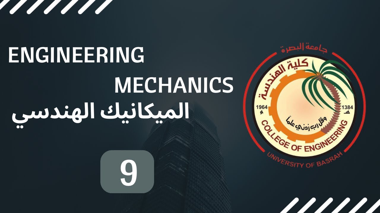 الميكانيك الهندسي - المحاضرة 9
