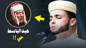 القارئ عبدالعزيز سحيم يقلد الشيخ عبد الباسط كأنه هو 😍 تطابق غريييييب 😮