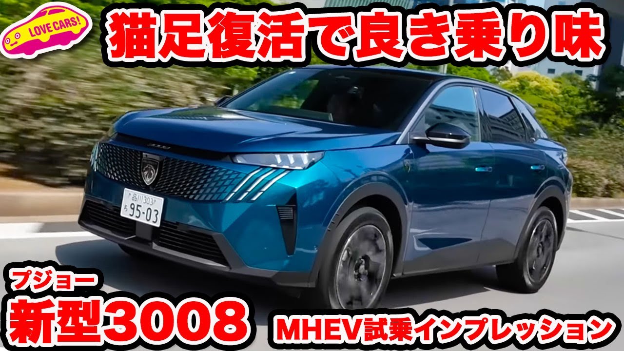 【猫足復活】プジョー 新型3008 を ラブカーズtv 河口まなぶが試乗インプレッション！さすがのシャシーに驚き！