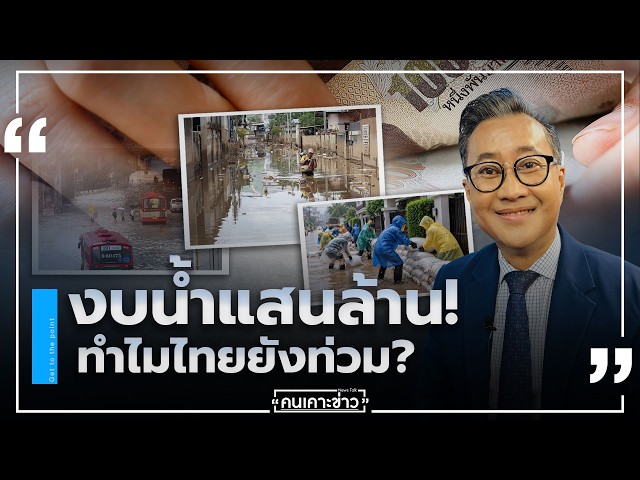 งบน้ำแสนล้าน! ทำไมไทยยังท่วม? : จับประเด็น คนเคาะข่าว 08-10-69