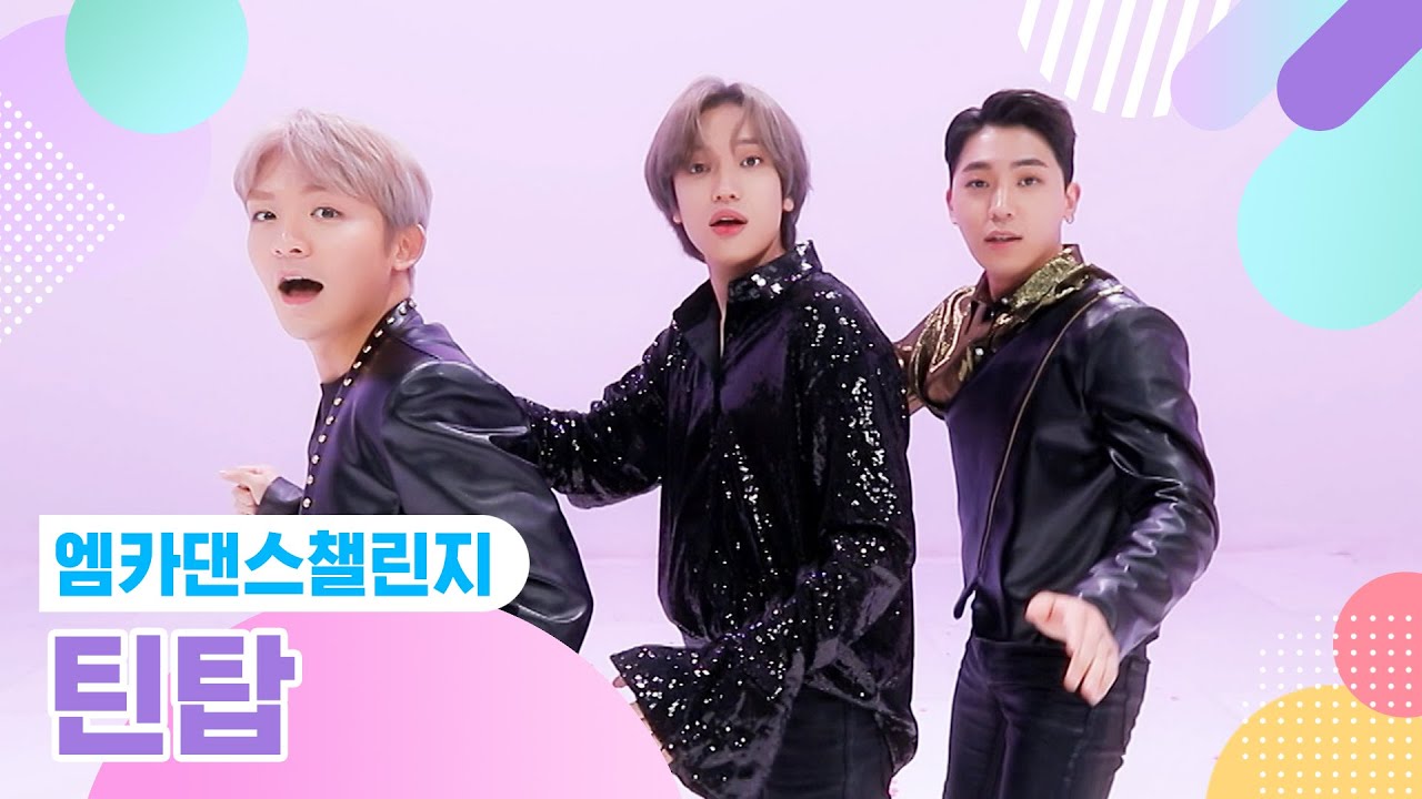 [엠카 댄스 챌린지 풀버전] 틴탑(TEEN TOP) ♬ Touch my body ♬