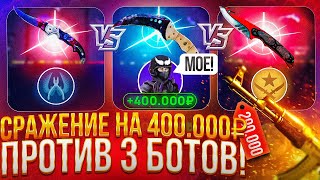 А что ЕСЛИ СОЗДАТЬ СРАЖЕНИЕ ПРОТИВ 3 БОТОВ НА 400 000 РУБЛЕЙ? ХА-ХА-ХА КУДА Я ПОЛЕЗ...