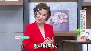 【健康有方完整版】歹睏竟是自律神經在作祟？| 20220715| 三立台灣台CH29