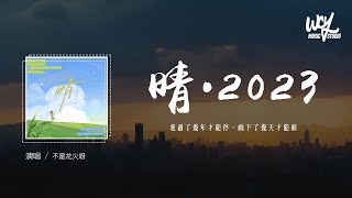 不是花火呀 - 晴·2023 (原唱：汪苏泷)「爱过了几年才能停，雨下了几天才能晴」(4k Video)【動態歌詞/pīn yīn gē cí】#不是花火呀 #晴 #汪苏泷 #動態歌詞