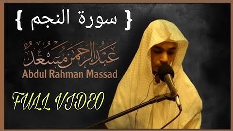 Surah an najam 💫 FULL, by Abdulrahman Mosad ❤️سورة النجم كاملة، عبدالرحمن مسعد