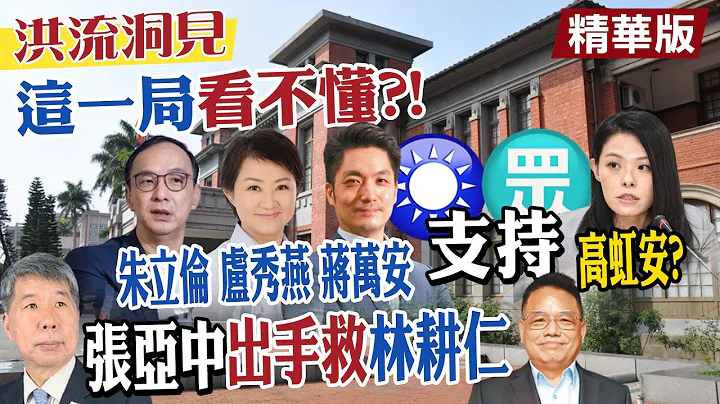 【洪流洞见精华】ㄟ不是…国民党自己提名的新竹市长候选人是林耕仁吧?国民党大咖却公开十指紧扣民众党高虹安?林耕仁是被边缘化还是放弃了?张亚中自带战将、兵粮援助中!20221022@CtiNews - 天天要闻