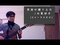 ギターと歌詞】突然の贈りもの (Acoustic Version) / 大貫妙子 (Cover)