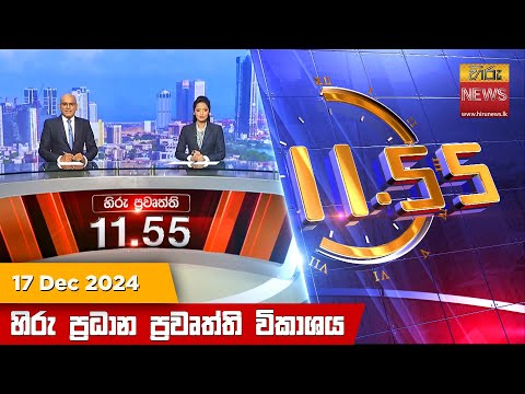 , හිරු මධ්යාහ්න 11.55 ප්රධාන ප්රවෘත්ති ප්රකාශය - HiruTV NEWS 11:55AM LIVE , හිරු මධ්යාහ්න 11.55 ප්රධාන ප්රවෘත්ති ප්රකාශය - HiruTV NEWS 11:55AM LIVE
