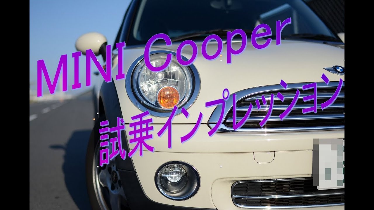 ミニ クーパー R56 MINI 試乗インプレッション 維持費も安いので若い方におススメ！のYouTube動画サムネイル