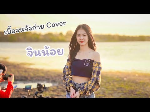 จินน้อยพาถ่าย Cover (เบื้องหลังการถ่าย Cover เพลง)