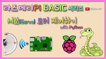 【라즈베리Pi#04】 서보(Servo)모터 제어하기 (Raspberry Pi Servo motor Control with Python)