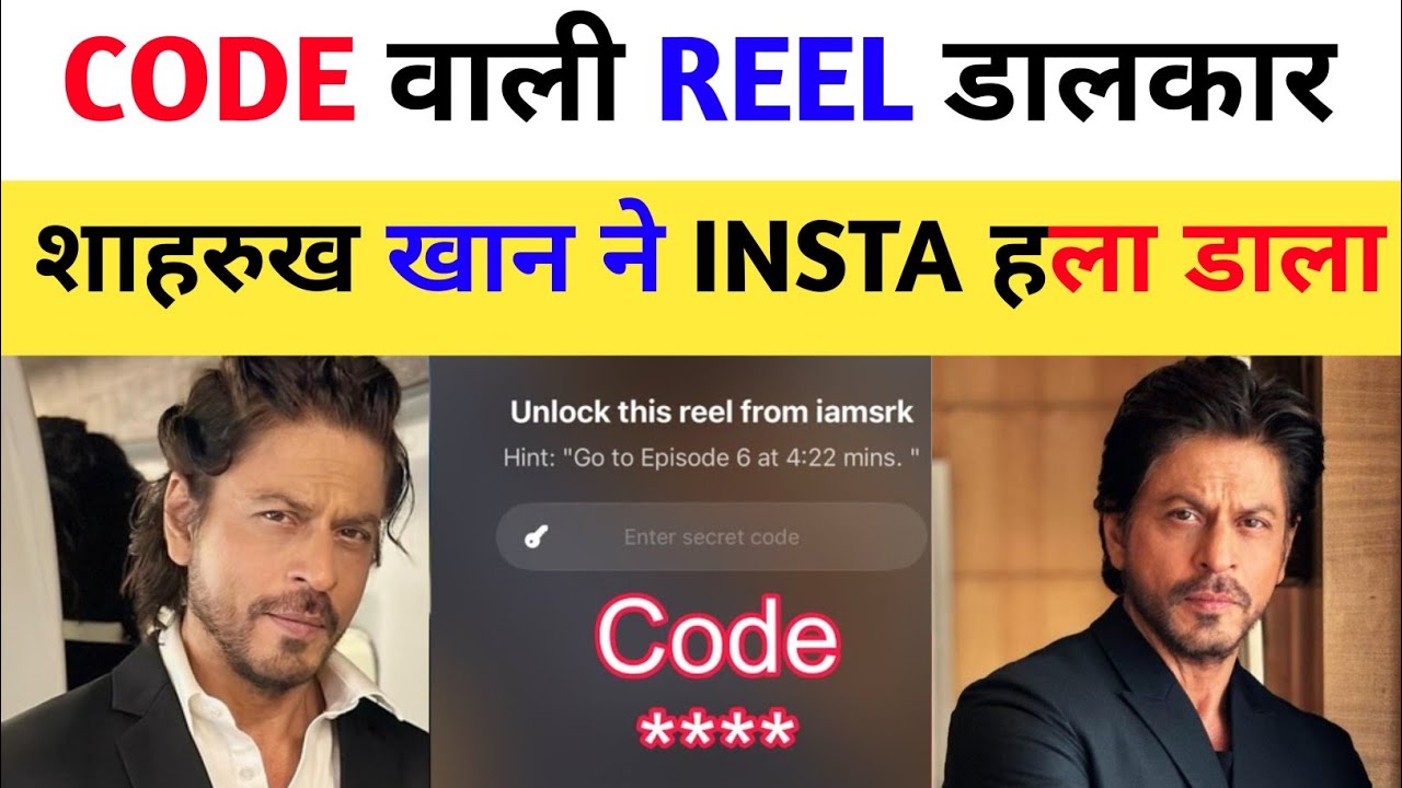 Code वाली Reel डालकर शाहरुख खान ने Instagram हिला डाला | Shahrukh Khan | SRK | Treated News 