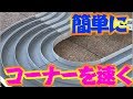 誰でもできる簡単コーナー速度アップ！！