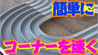 誰でもできる簡単コーナー速度アップ！！