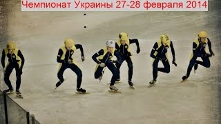 1000 м 1/2 Финала-2  мужчины Полтавец, Кошеленко ЧУ по шорт-треку 26-28.02.2014