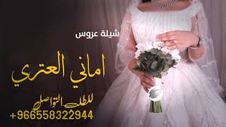 شيلة عروس اماني العنزي حماسية 2023 ( شيلة عروس فخامة حلاء من يماريها رقص حماسية )