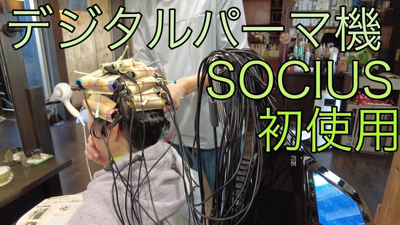 デジタルパーマ機SOCIUSを初めて使ってみたよっ! - YouTube