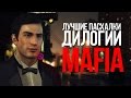 ЛУЧШИЕ ПАСХАЛКИ ДИЛОГИИ MAFIA |EASTER EGGS|