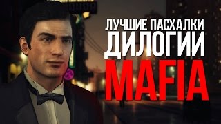 ЛУЧШИЕ ПАСХАЛКИ ДИЛОГИИ MAFIA |EASTER EGGS|