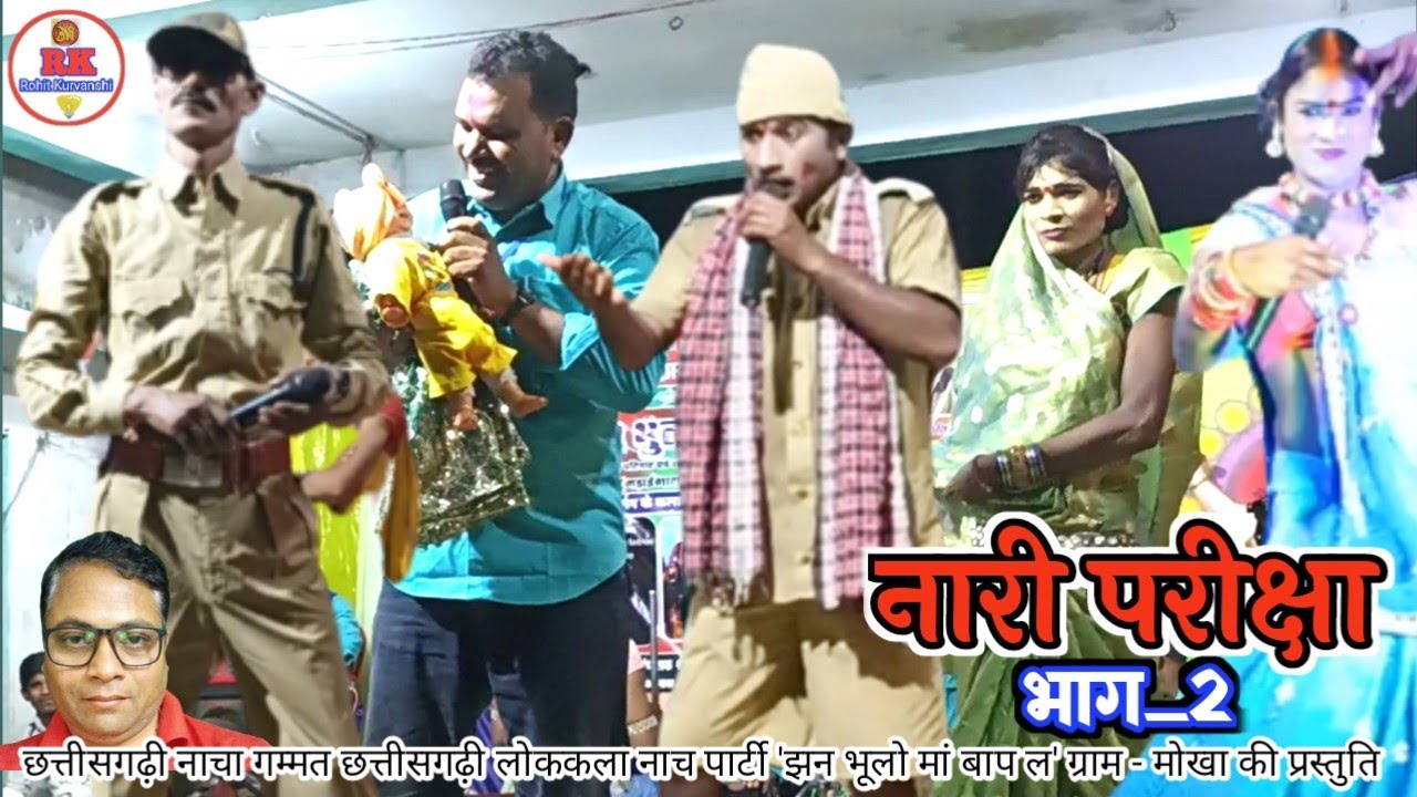 नारी परीक्षा, भाग_2 | chhattisgarhi nacha gammat