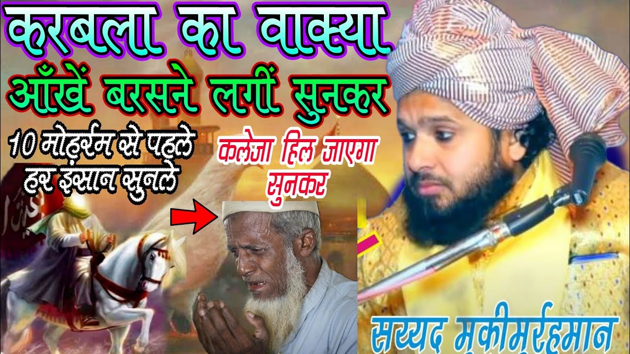 कर्बला का वाक़्या सुनकर आँखें बरसने लगीं | Sayed Muqeemurrehman latest Karbala ka byan| Azhari Duniya