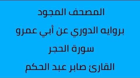 المصحف المجود سورة الحجر القارئ صابر عبدالحكم برواية الدوري عن أبي عمرو