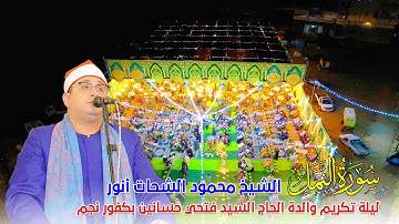 الشيخ محمود الشحات انور تلاوه تاريخيه من روائع سوره النمل في حضور الشيخ محمد حسن الخياط بكفور نجم 🥇🌍