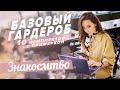 Vlog #4 | Базовый гардероб | 10 комплектов с примеркой | Знакосмтво