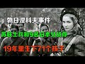 蘇聯士兵和9名日本女戰俘 19年裡生下71個孩子 勃日涅科夫事件 蘇聯士兵和9名日本女戰俘 19年裡生下71個孩子 勃日涅科夫事件