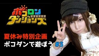 【ポコダン*顔出し】夏休み特別企画♡ポコダンで一緒に遊ぼう#3【ポコロンダンジョンズ】