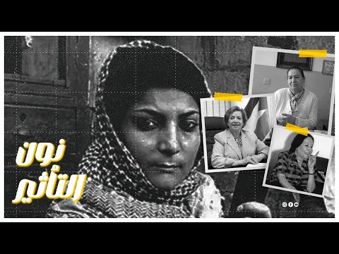 برنامج نون التأثير حنان عشراوي صوت فلسطين الذي تردد صداه في أرجاء العالم