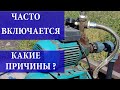 Часто включается насосная станция. ПРИЧИНЫ