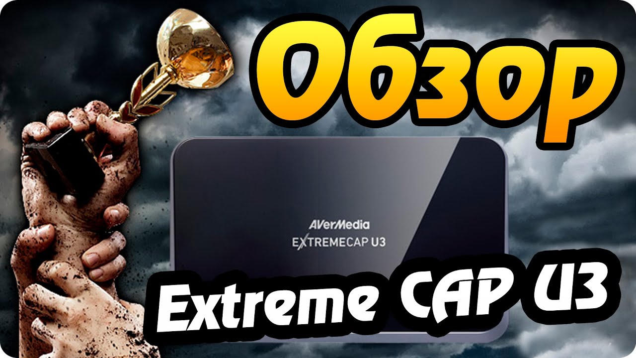 ОБЗОР AVERMEDIA - EXTREMECAP U3 (Тест-обзор 60 fps)