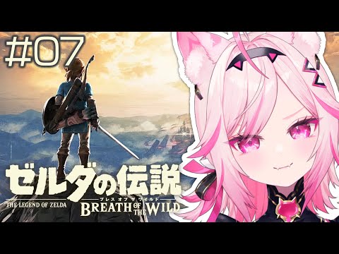 【ブレワイ】#07 Switch2版！今日こそはゴロン族に会いに行きたい【初見プレイ ゼルダの伝説 /#VTuber 七峰ニナ】