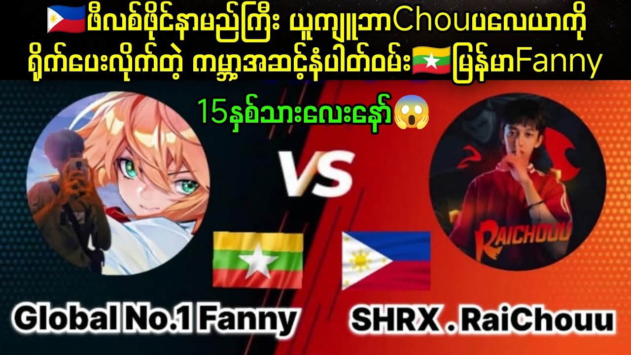 ကမ္ဘာ့အဆင့်No1 Fanny🇲🇲Vs🇵🇭RaiChouu By1 🔥 ၁၅နှစ်သားလေးနဲ့ဖန်နီကြမ်းလိုက်တာ😱 #mobilelegends #mlbb
