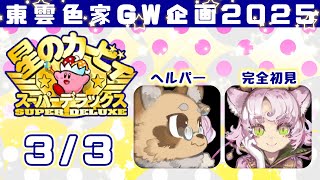【 #完全初見】主従で挑む、星のカービィスーパーデラックス【 #えん結び 】